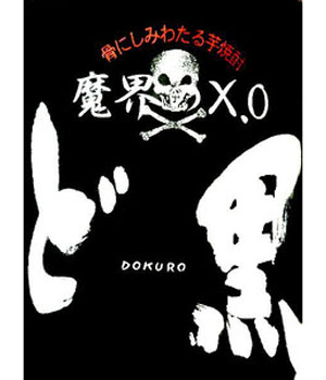 魔界のＸ．Ｏ　ど黒