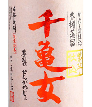 千亀女　紫芋仕込み
