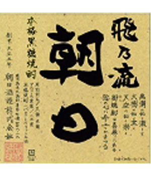 飛乃流　朝日