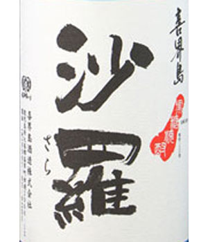 沙羅