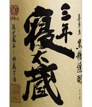 三年寝太蔵