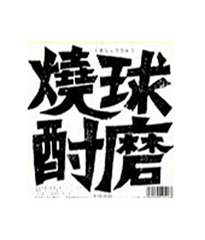 球磨焼酎