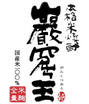 巖窟王