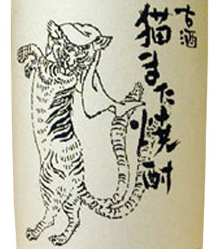 猫また焼酎