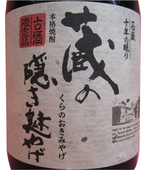 蔵の隠き魅やげ