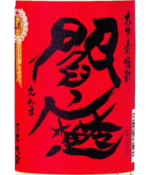 閻魔（樽）
