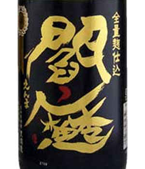 黒閻魔