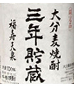 福寿天泉　三年貯蔵