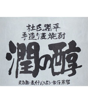 潤の醇
