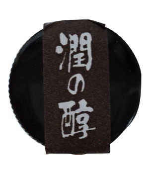 潤の醇