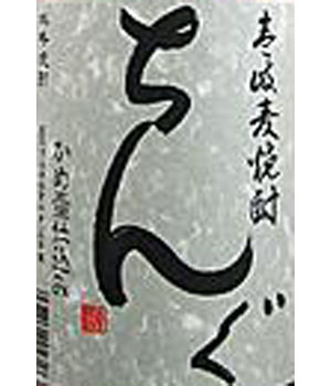 ちんぐ黒麹仕込み