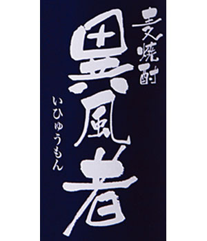 異風者