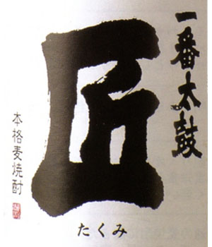 一番太鼓　匠　しろ