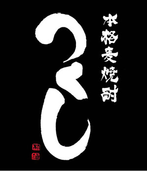 つくし　黒