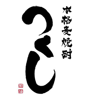 つくし　白
