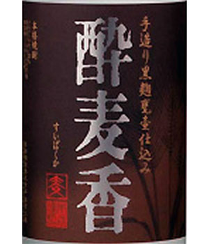 酔麦香