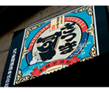 さつま司酒造株式会社