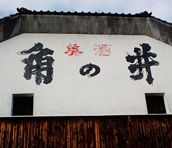 株式会社井上酒造