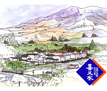 喜久水酒蔵株式会社