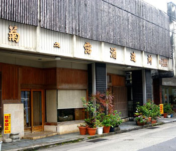 菊之露酒造株式会社