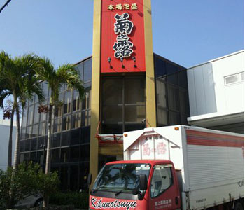 菊之露酒造株式会社