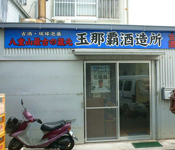 玉那覇酒造所