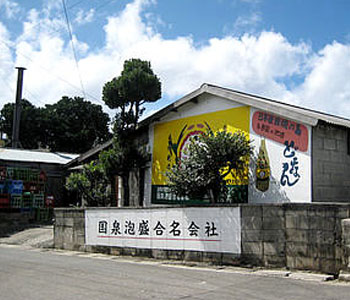 国泉泡盛合名会社