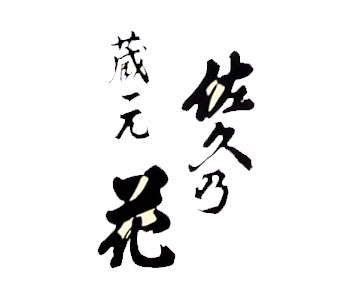 佐久の花酒造株式会社