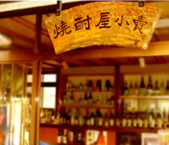 山元酒造株式会社