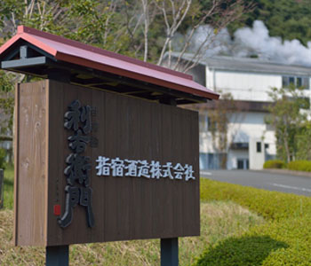 指宿酒造株式会社