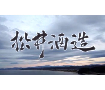 松井酒造合名会社