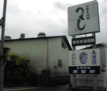 西吉田酒造株式会社