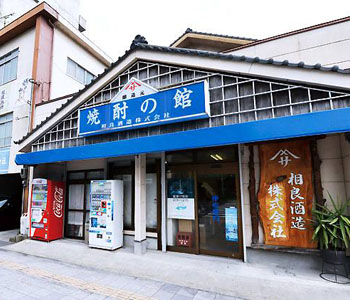 相良酒造株式会社