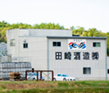 田崎酒造株式会社