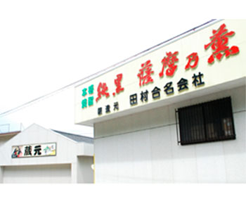 田村合名会社