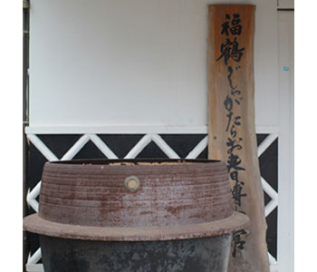 福田酒造株式会社
