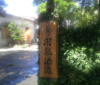 米島酒造