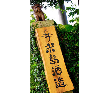 米島酒造