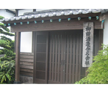 柳田酒造合名会社