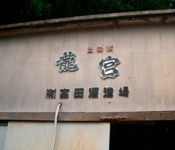 有限会社富田酒造場
