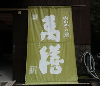 有限会社万膳酒造