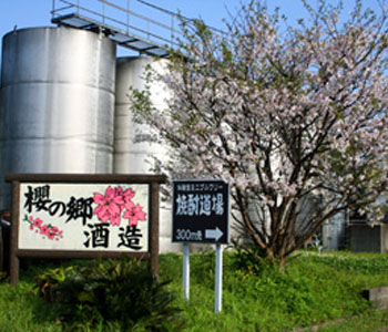 櫻の郷酒造株式会社