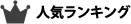 人気ランキング